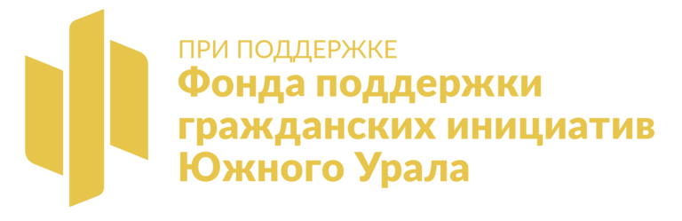 Фонд поддержки гражданских инициатив Южного Урала